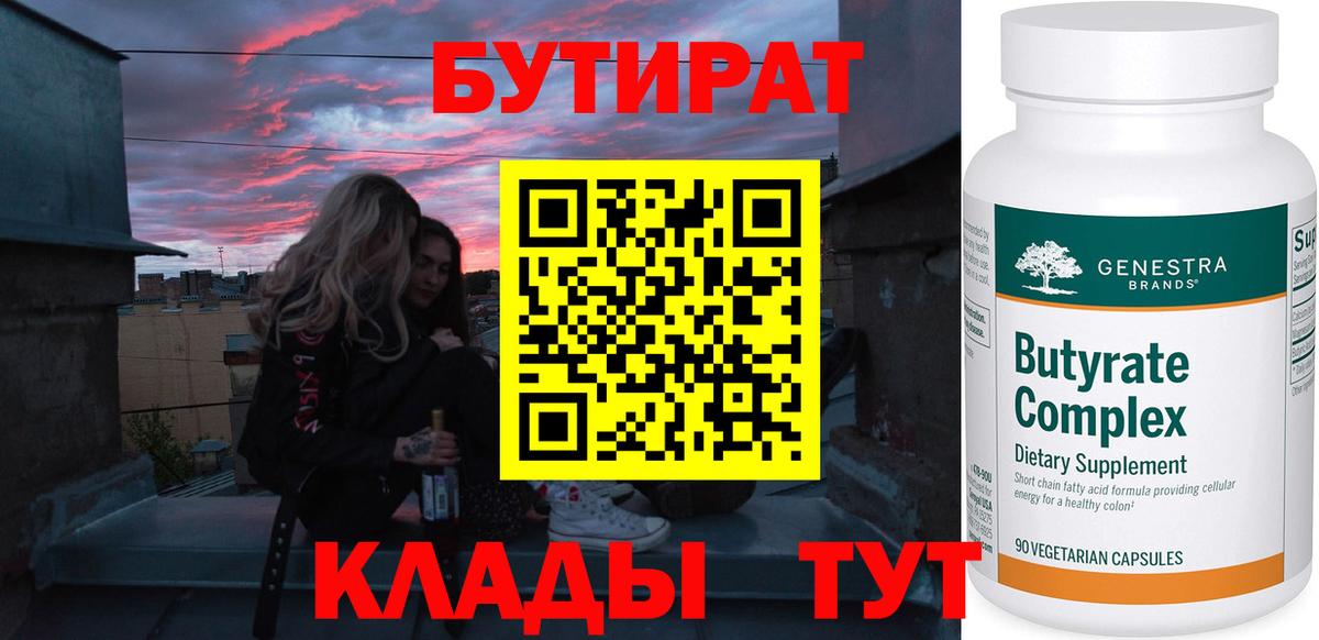 БУТИРАТ Butirat Мыски