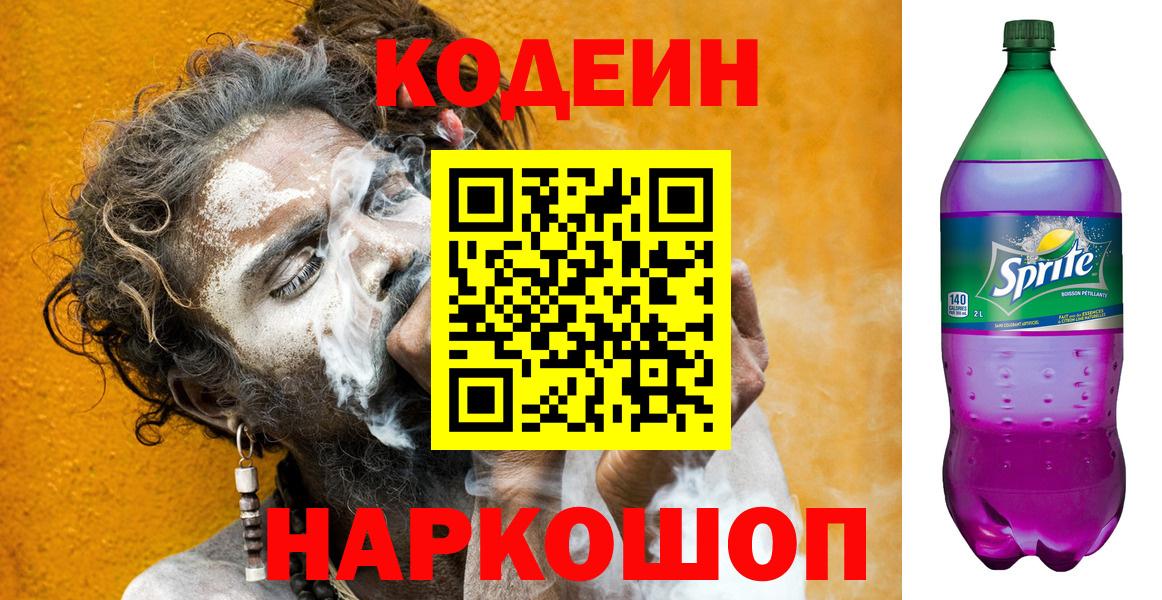 Кодеин напиток Lean (лин)  Кодеин Purple Drank  Вход с VPN  Мыски 