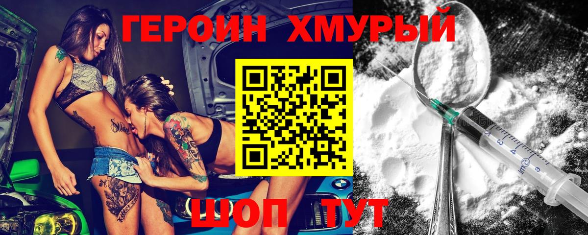 ГЕРОИН Heroin Мыски